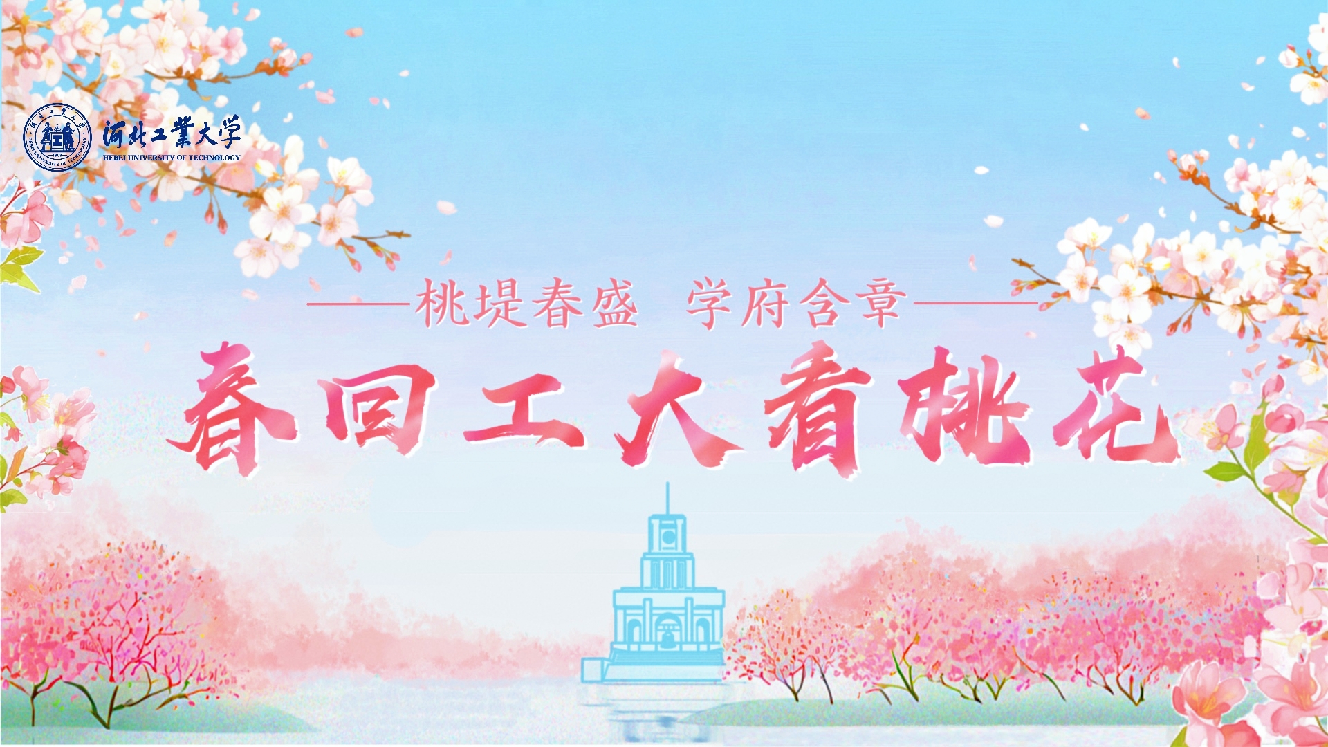 春回工大看桃花.jpg