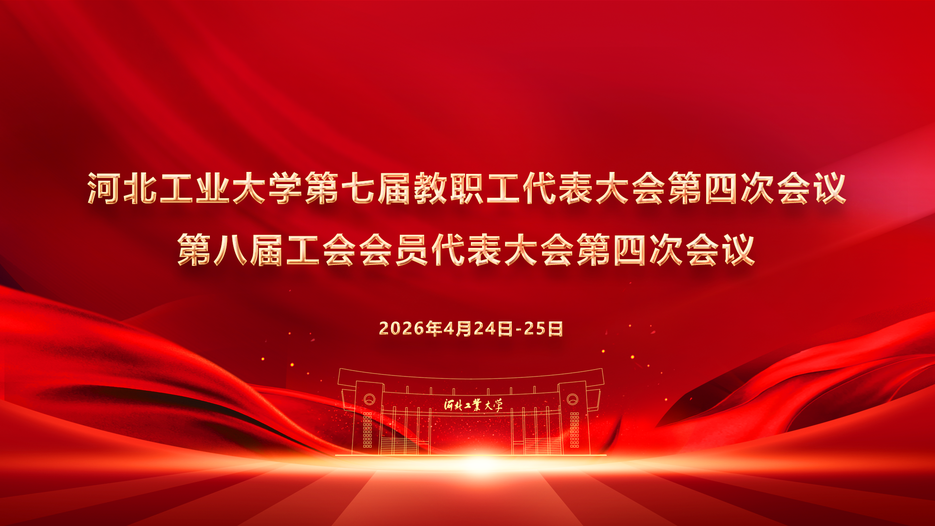 教代会首图.png