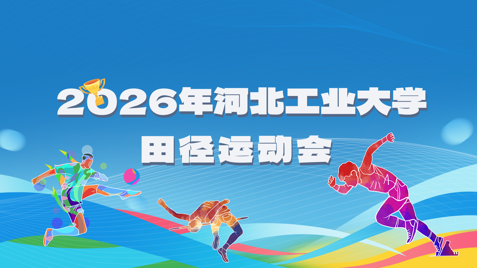 2026年beat365正版唯一官网田径运动会.png